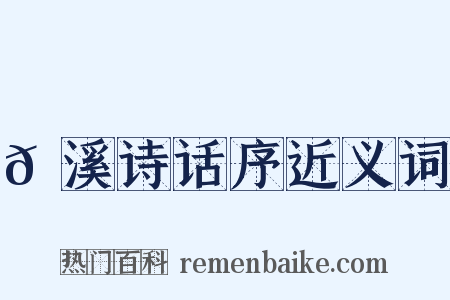 𡊼溪诗话序近义词是什么意思的图片